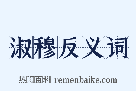 淑穆反义词是什么意思的图片